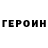 Героин Heroin Kimitsune